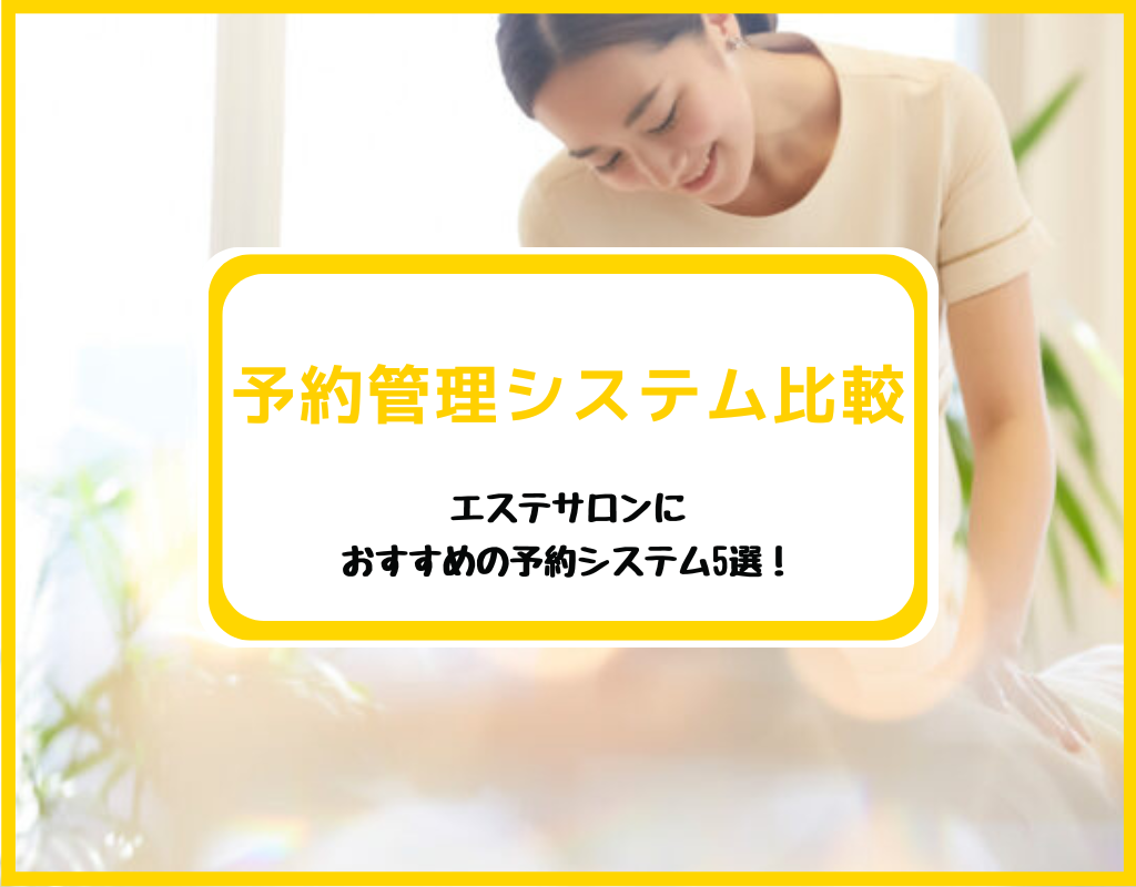 エステサロンにおすすめの予約システム5選！