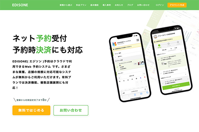 予約システム　edisone
