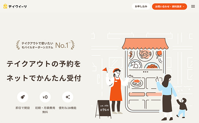 予約システム　テイクイーツ