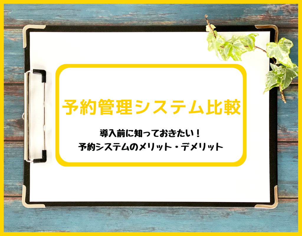 導入前に知っておきたい！予約システムのメリット・デメリット