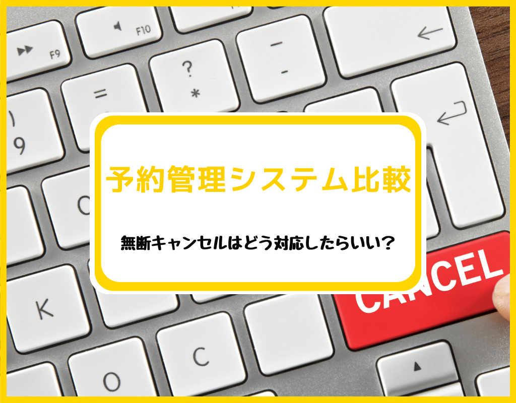 無断キャンセルの原因や対策方法を解説