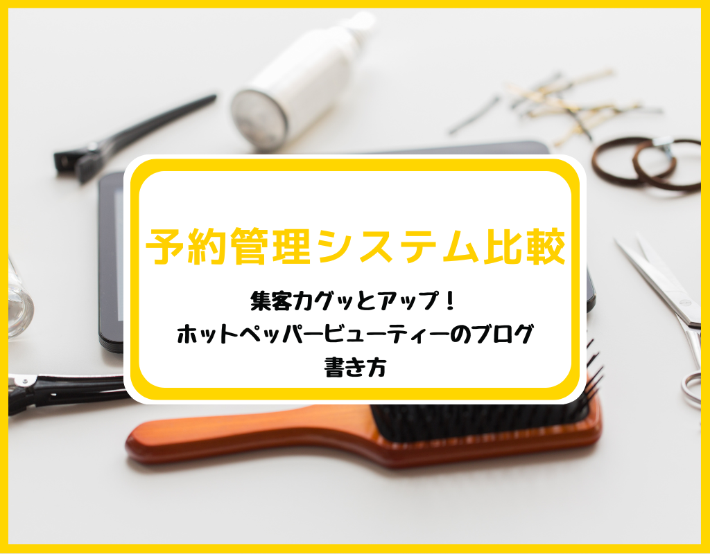 今日から実践！ホットペッパービューティーのブログの書き方