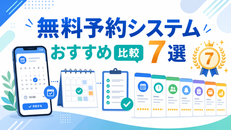 無料予約システムおすすめ比較7選【2026年最新版】