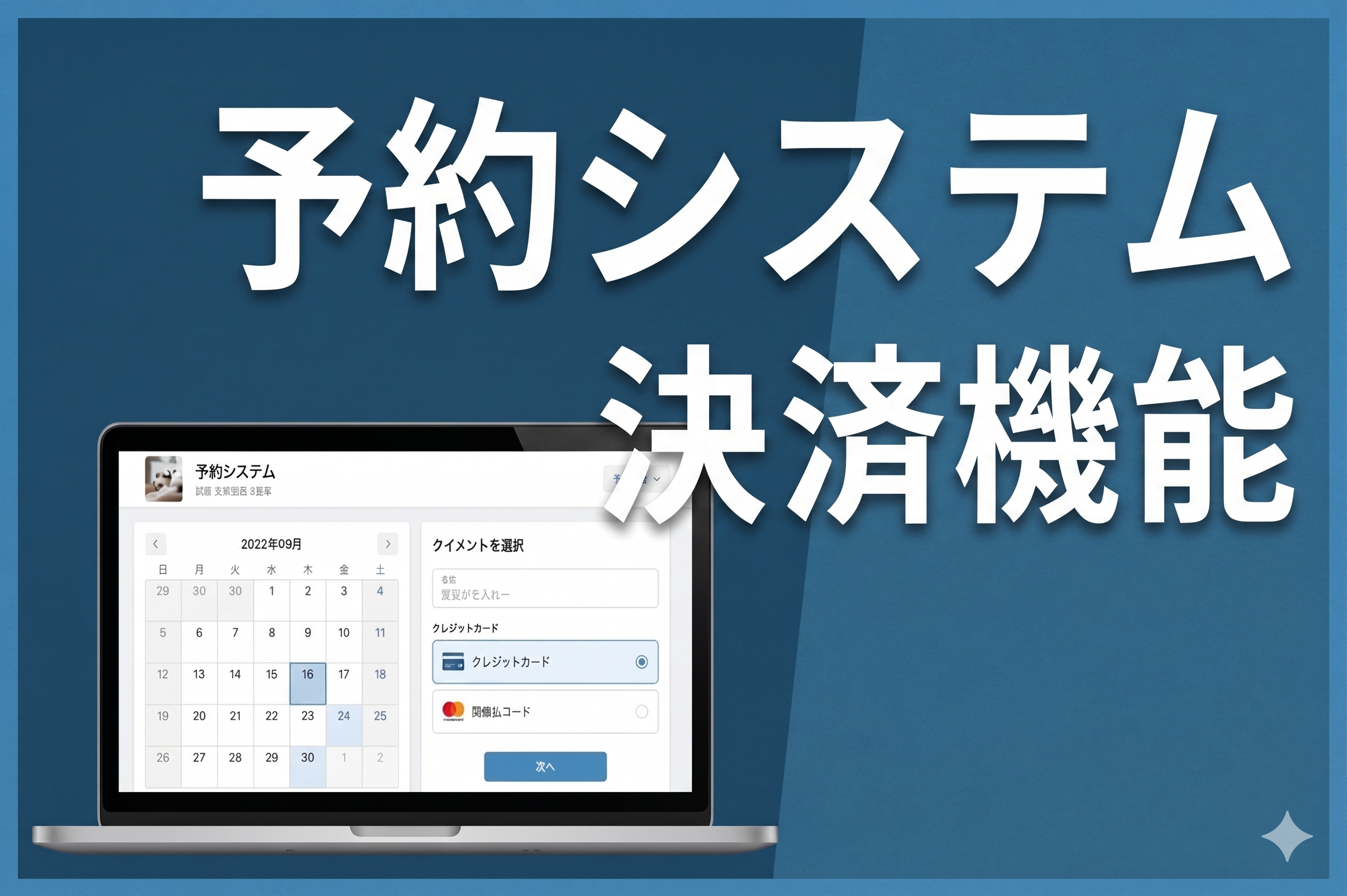 予約システムの決済機能を比較｜事前決済でノーショー対策・業務効率化【2026年版】