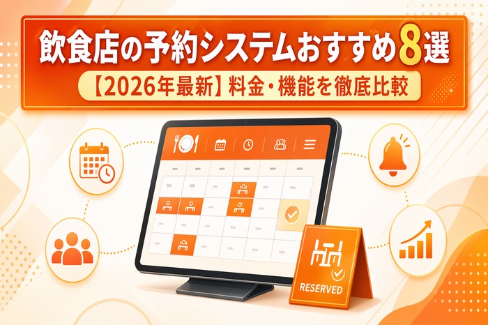 飲食店の予約システムおすすめ8選｜料金・機能を徹底比較