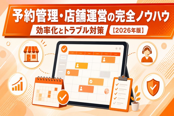 予約管理・店舗運営の完全ノウハウ｜効率化とトラブル対策【2026年版】