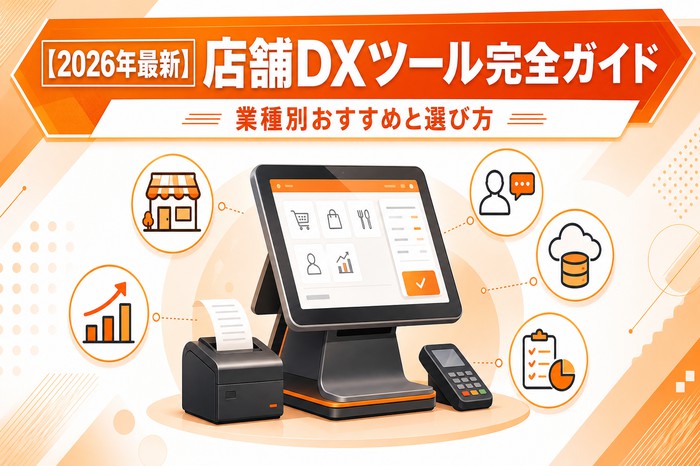【2026年最新】店舗DXツール完全ガイド｜業種別おすすめと選び方