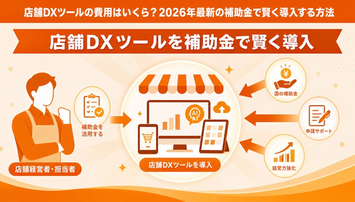 店舗 DX ツール