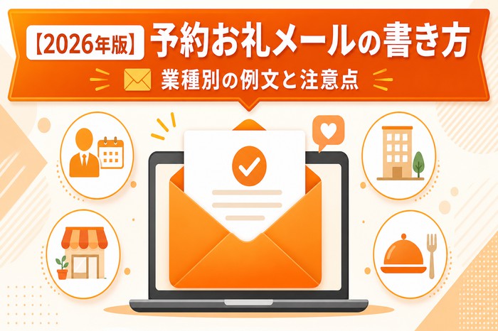 【2026年版】予約お礼メールの書き方|業種別の例文と注意点
