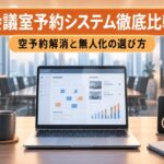 会議室予約システム比較2026|空予約解消と無人化の選び方