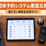 団体予約システム比較8選【2026年最新】選び方と補助金活用