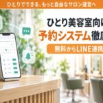 1人美容室の予約システム比較9選|2026年最新・無料〜LINE連携