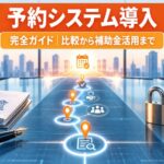予約システム導入手順を6ステップ解説|比較と補助金2026