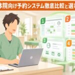 整体院の予約システム比較9選|選び方と補助金2026年版