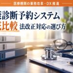 健康診断予約システム比較8選|2026年法改正対応の選び方