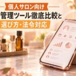 個人サロン顧客管理ツール比較8選|2026年版の選び方と法令対応