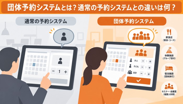 団体予約システムとは？通常の予約システムとの違いは何？