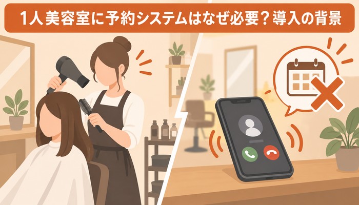 1人美容室に予約システムはなぜ必要?導入の背景