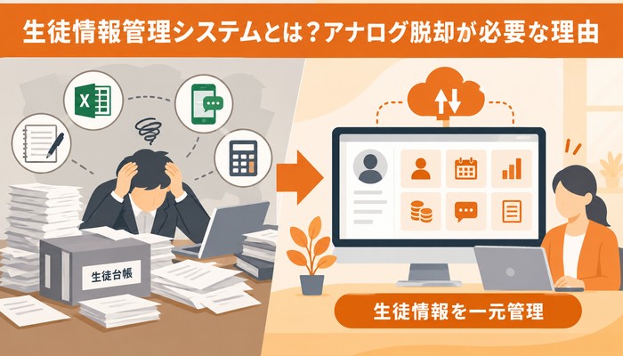 生徒情報管理システムとは?アナログ脱却が必要な理由