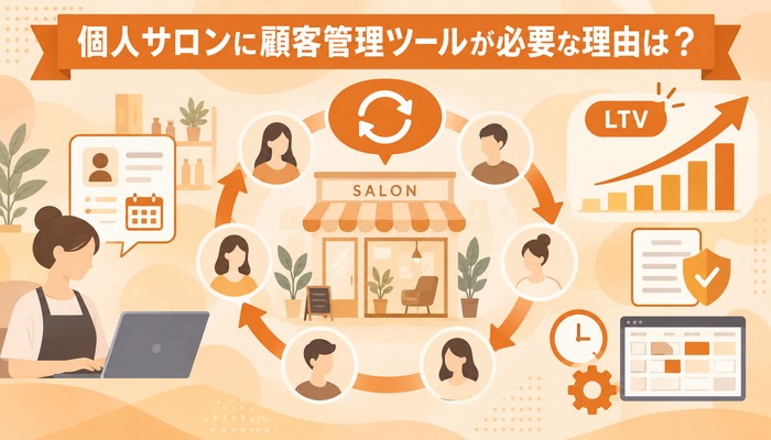 個人サロンに顧客管理ツールが必要な理由は?