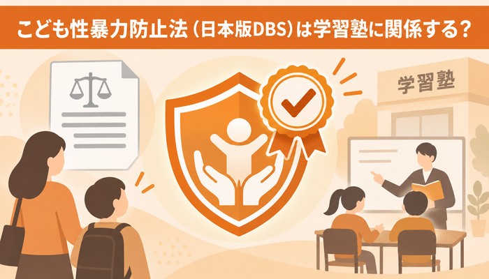 こども性暴力防止法(日本版DBS)は学習塾に関係する?