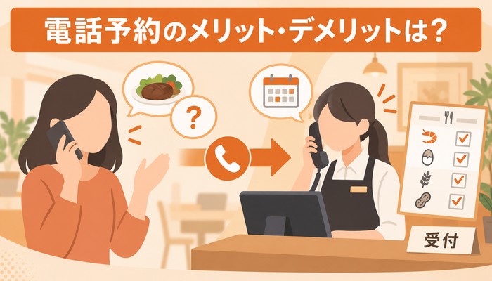 電話予約のメリット・デメリットは?