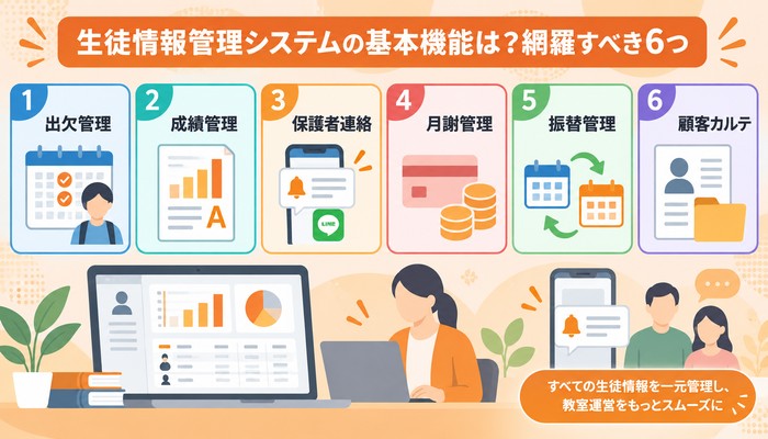 生徒情報管理システムの基本機能は?網羅すべき6つ