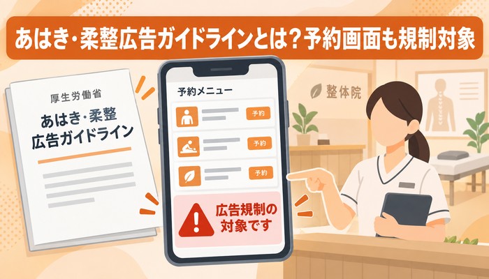 あはき・柔整広告ガイドラインとは？予約画面も規制対象