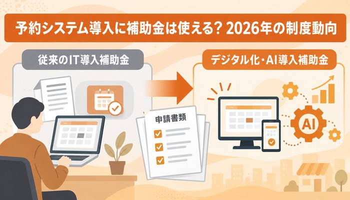 予約システム導入に補助金は使える?2026年の制度動向
