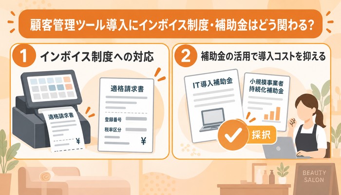 顧客管理ツール導入にインボイス制度・補助金はどう関わる?