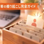 休眠顧客の掘り起こし完全ガイド｜手法比較と予約システム活用術