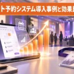 イベント予約システム導入事例6選|Before/After数値と比較