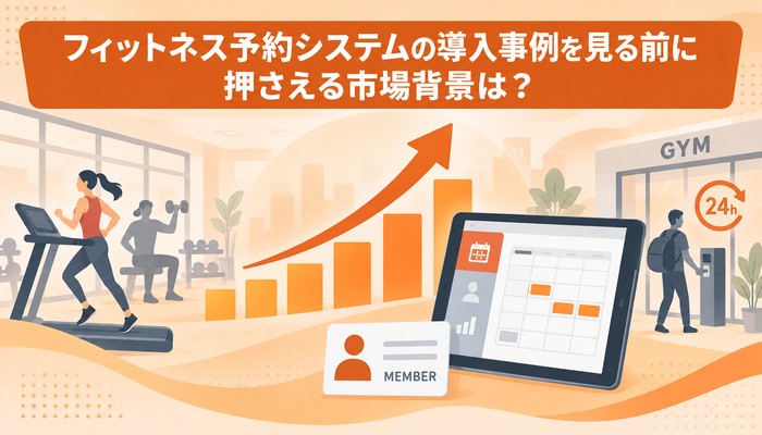 フィットネス予約システムの導入事例を見る前に押さえる市場背景は?