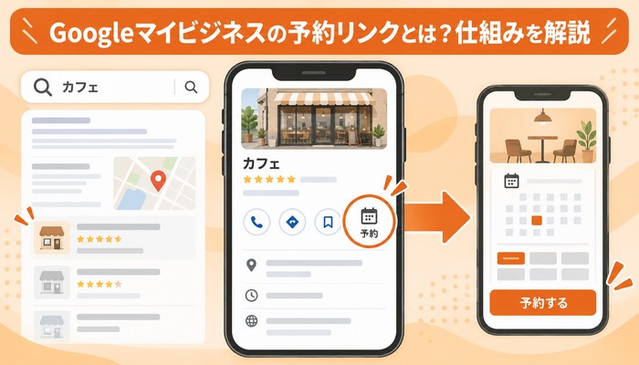 Googleマイビジネスの予約リンクとは？仕組みを解説