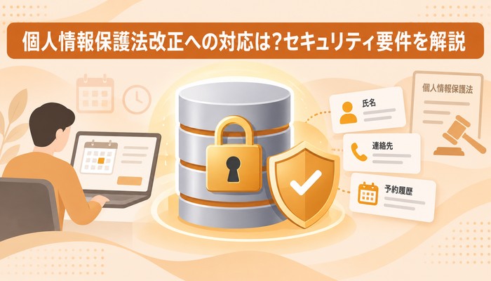 個人情報保護法改正への対応は?セキュリティ要件を解説