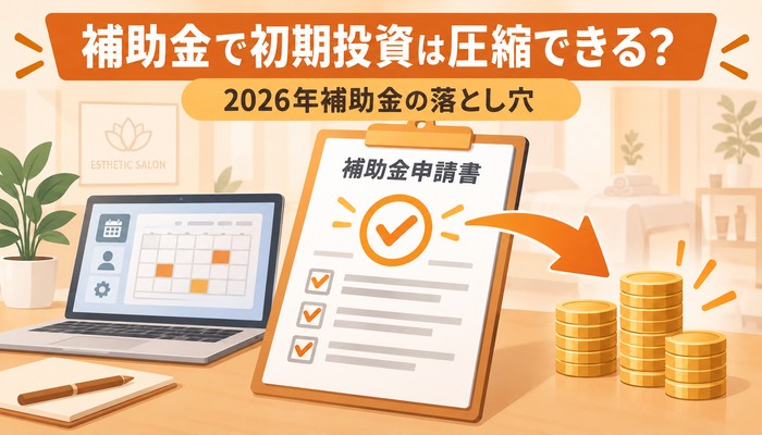 補助金で初期投資は圧縮できる？2026年補助金の落とし穴