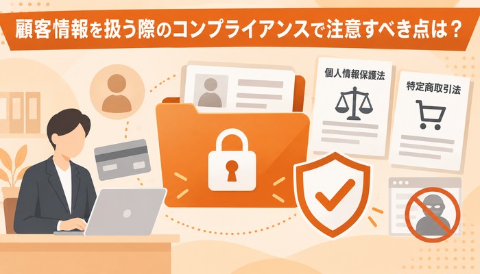顧客情報を扱う際のコンプライアンスで注意すべき点は?